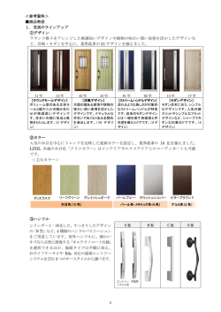 ＜参考資料＞ 商品特長 1．充実のラインアップ ①デザイン ラウンド格子