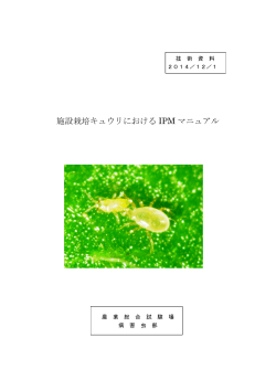 施設栽培キュウリにおけるIPMマニュアル [PDFファイル／1.47MB] - 福岡県