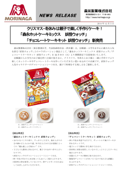 チョコレートケーキキット 妖怪ウォッチ - 森永製菓
