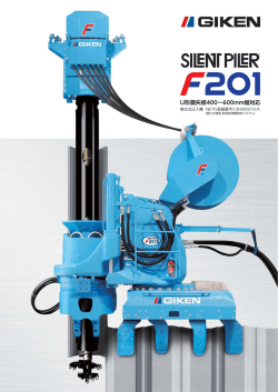 サイレントパイラー F201 - giken ltd.