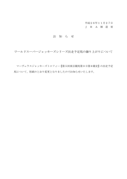 ワールドスーパージョッキーズシリーズ出走予定馬の繰り上がりについて