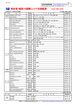博多港（福岡）の国際コンテナ定期航路 - 博多港ふ頭株式会社