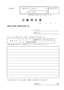 志願理由書 - 博多工業高等学校