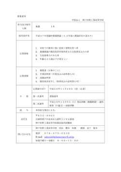 募集要項 学校法人 神戸村野工業高等学校 担当及び採用 人数 養護 1