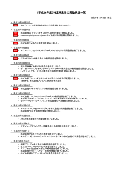 （平成26年度）特定事業者の異動状況一覧