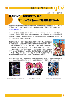 読売テレビ 「名探偵コナン」など アニメ・ドラマをHuluで動画配信スタート