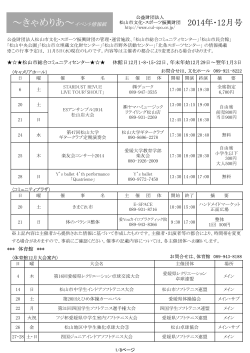 ～きゃめりあ～イベント情報紙 - 松山市文化・スポーツ振興財団