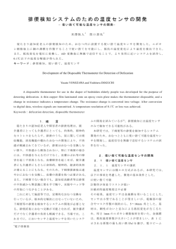 排便検知システムのための温度センサの開発 - 石川県工業試験場
