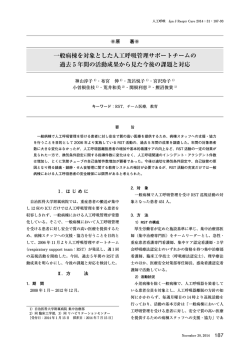 一般病棟を対象とした人工呼吸管理サポートチームの 過去 5 - SQUARE