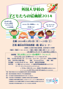 「外国人学校の子どもたちの絵画展2014」日本語ポスター（PDF - 横浜市