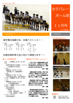女子バレーボール部便りを11月号に更新しました。 - 北海道恵庭南高等