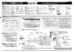 TEシリーズ 取付マニュアル - カーメイト