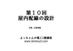 第10回 屋内配線の設計 プレゼン資料 - よっちゃんの電工 2種講座