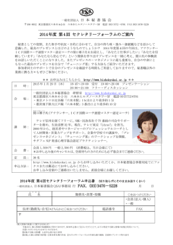 2014年度第4回セクレタリーフォーラムのご案内（PDF） - 日本秘書協会
