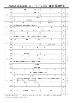 新潟県内高校受験対策講座 BSN・TOPテレビ模試 社会 - BSN新潟放送