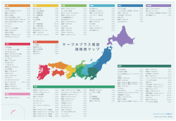 ケーブルプラス電話 提携局マップ - KDDI