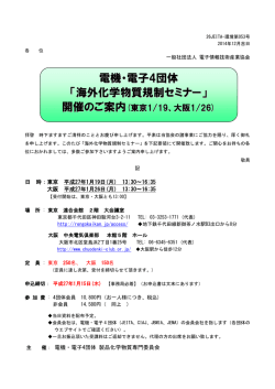 電機・電子4団体 「海外化学物質規制セミナー」 開催のご案内 - JEITA