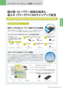 省エネ パワーデバイスのラインアップ拡充 - ローム