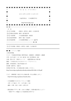 【メルマガ】NKGメールマガジンバックナンバー48号 - 日本語教育学会