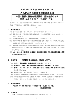 平成 27・28 年度 吹田市建設工事 入札参加資格審査申請書提出要領