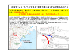 一般国道330号（ライカム交差点）道路工事に伴う交通規制のお知らせ