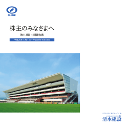 株主のみなさまへ - 清水建設