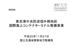 東京港中央防波堤外側地区 国際海上コンテナターミナル整備事業