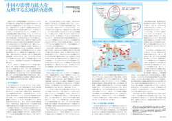 中国の影響力拡大を 反映する広域経済連携 - 三井物産戦略研究所