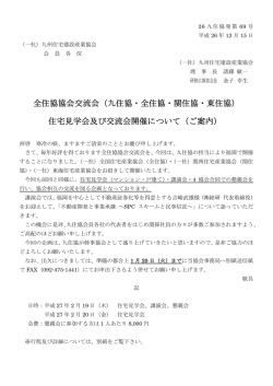 行程及び詳細について - 九州住宅建設産業協会