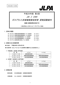 JIS Z 2305 ガスプラント非破壊検査技術者 資格試験案内