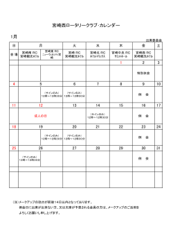 2015年1月カレンダー掲載しました。 - 宮崎西ロータリークラブ