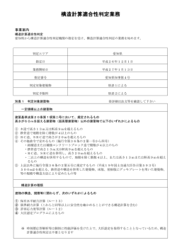 構造計算適合性判定業務 - 確認サービス