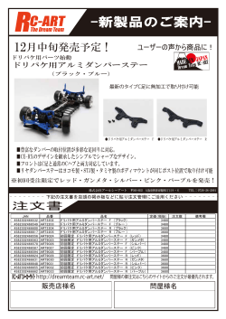 ドリパケ用アルミダンパーステー 新製品案内 - RC-ART