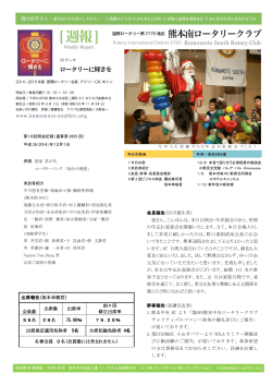 週報 第16回 2014/12/01 - 熊本南ロータリークラブ