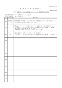 質 疑 回 答 書（ 設 計 図 書 ） - 京都大学