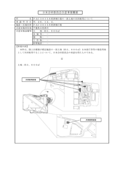 別添：日米合同委員会合意事案概要（PDF:250KB）