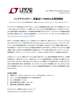 リニアテクノロジー、新製品「LTM4623」を発売開始