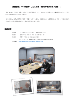 髙橋会長 ラジオ日本「こんにちは！鶴蒔やすおです」収録 - 日本バス協会