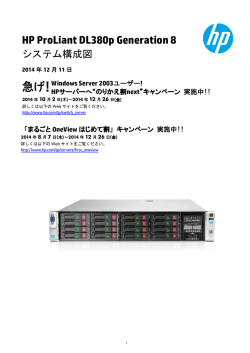HP ProLiant DL380p Generation 8 システム構成図 - Hewlett-Packard