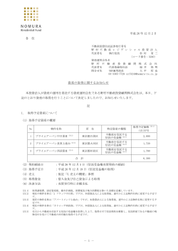 資産の取得に関するお知らせ - 野村不動産レジデンシャル投資法人