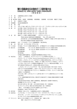 ＜開 催 要 項＞ - 第51回 島津全日本室内テニス選手権大会