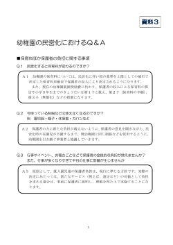 幼稚園の民営化におけるQ＆A 資料3（PDF：221KB） - 小城市