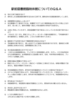 三鷹駅前図書館臨時休館についてのQ＆A（PDFファイル 68KB）