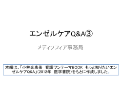 エンゼルケアQ&amp