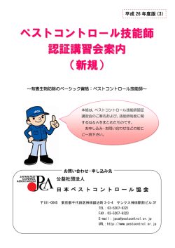 ペストコントロール技能師 認証講習会案内 （新規） - 日本
