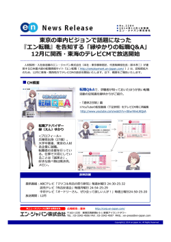 東京の内ビジョンで話題になった - エン・ジャパン株式会社