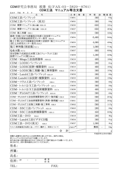 CDM工法マニュアル等注文書（PDF） - CDM研究会