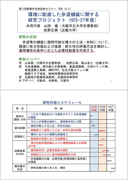 環境に配慮した歩道舗装に関する 研究プロジェクト（H25-27年度）
