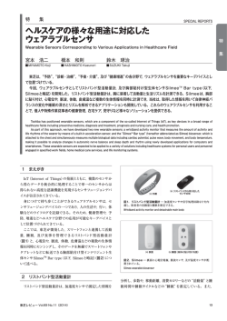 ヘルスケアの様々な用途に対応した ウェアラブルセンサ - 東芝