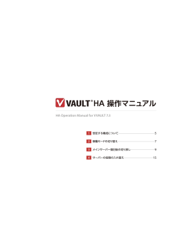 HA操作マニュアル（2014.11.28） - VVAULT